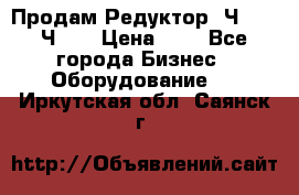 Продам Редуктор 2Ч-63, 2Ч-80 › Цена ­ 1 - Все города Бизнес » Оборудование   . Иркутская обл.,Саянск г.